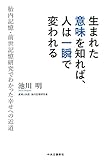 生まれた意味を知れば、人は一瞬で変われる - 胎内記憶・前世記憶研究でわかった幸せへの近道