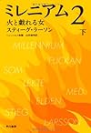 ミレニアム２　火と戯れる女(下) (ハヤカワ・ミステリ文庫)
