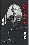 潜行三千里 新書版