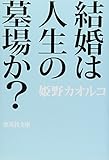 結婚は人生の墓場か? (集英社文庫)