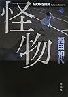 怪物