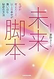 未来脚本 なぜか考えたこと以上の幸せが舞い込む秘密の方法