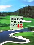 憧れの名門コースへ招待 関東名門ゴルフ場ベスト45