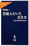 芸能人という生き方―もはや「狭き門」ではない (中公新書ラクレ)