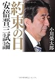 約束の日 安倍晋三試論