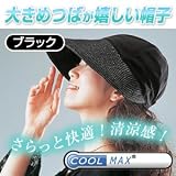 『クールマックスたためるつば広帽子(ブラック)』紫外線対策にUVカットの帽子。クールマックスを使用して涼しく紫外線カット