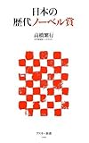 日本の歴代ノーベル賞 (アスキー新書)