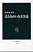 犬と人のいる文学誌 (中公新書)