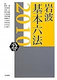 岩波 基本六法 平成22(2010)年版