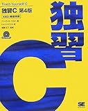 独習C 第4版