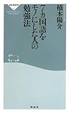 7カ国語をモノにした人の勉強法 (祥伝社新書331)