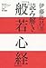 読み解き「般若心経」