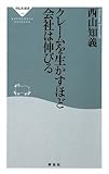 クレームを生かすほど会社は伸びる (祥伝社新書169)