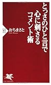 とっさのひと言で心に刺さるコメント術 (PHP新書)