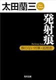 発射痕 顔のない刑事・囮捜査 (角川文庫)