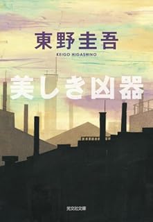 美しき凶器 (光文社文庫)