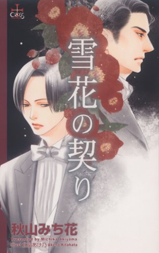 雪花の契り (CROSS NOVELS)