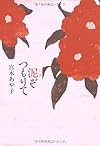 泥(こひ)ぞつもりて