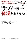 「うつ?」と思ったら体温を測りなさい―体を温めれば、ストレスに強くなる