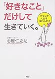 「好きなこと」だけして生きていく。