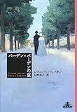 バーデン・バーデンの夏 (新潮クレスト・ブックス)/レオニード ツィプキン