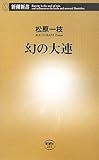 幻の大連 (新潮新書 255)