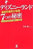ディズニーランド「また行きたくなる」7つの秘密―なぜか心をつかまれる「仕組み」と「仕掛け」