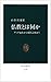 仏教とは何か―ブッダ誕生から現代宗教まで (中公新書)