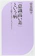「意識高い系」という病~ソーシャル時代にはびこるバカヤロー (ベスト新書)