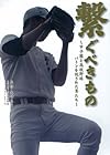 繋ぐべきもの (高校野球　ノンフィクション)