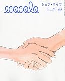 ecocolo (エココロ) 2011年 07月号 [雑誌]