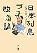 日本列島プチ改造論