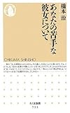 あなたの苦手な彼女について (ちくま新書)