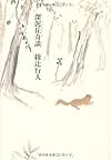 深泥丘奇談 (幽BOOKS)