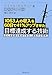 -1063人の収入を60日で41%アップさせた-目標達成する技術 ~どんな目標も達成できる「成功の心理学」~
