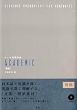 テーマ別英単語academic 初級