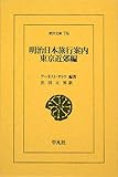 明治日本旅行案内 東京近郊編 (東洋文庫)/アーネスト・メイスン サトウ