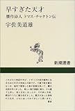 早すぎた天才—贋作詩人トマス・チャタトン伝 (新潮選書)