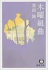 木曜組曲 (徳間文庫)