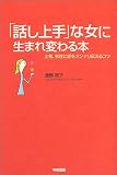 「話し上手」な女に生まれ変わる本―上司、男性に話をスンナリ伝えるコツ