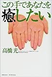 この手であなたを癒したい