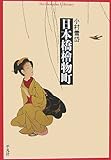 日本橋檜物町 (平凡社ライブラリー)