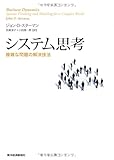システム思考―複雑な問題の解決技法 (BEST SOLUTION)