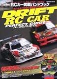 ドリフトRCカーパーフェクトガイド―Presented by RC CAR’s REVO (GAKKEN MOOK)