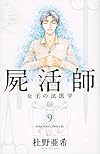 屍活師 女王の法医学(9) (BE LOVE KC)