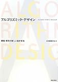 アルゴリズミック・デザイン―建築・都市の新しい設計手法