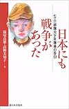 日本にも戦争があった―七三一部隊元少年隊員の告白