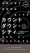 カウントダウン・シティ (ハヤカワ・ポケット・ミステリ)