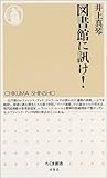 図書館に訊け! (ちくま新書)