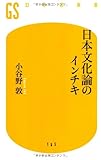 日本文化論のインチキ (幻冬舎新書)
